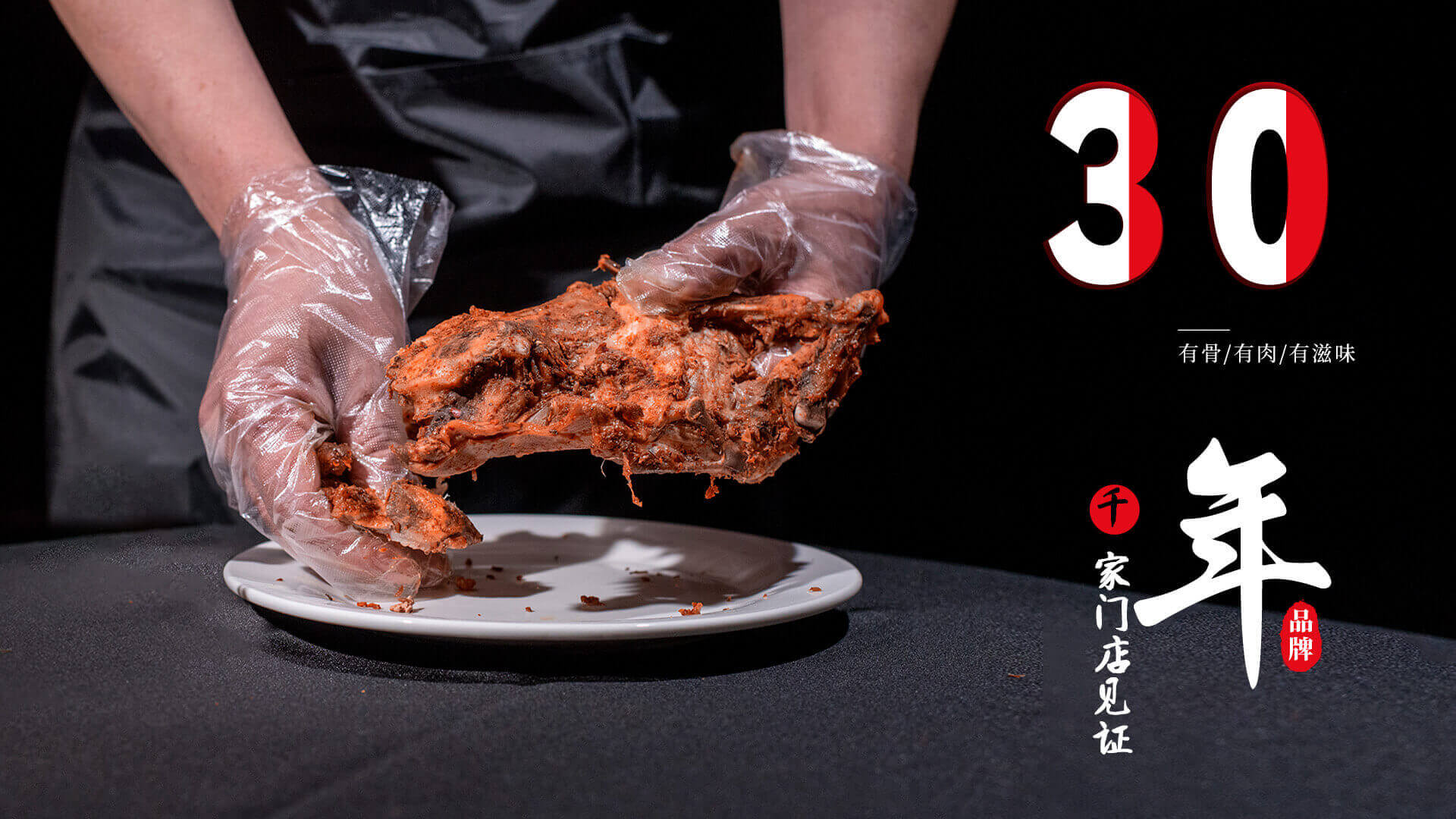 30年市場驗證，秘制配方，吃的就是這個味